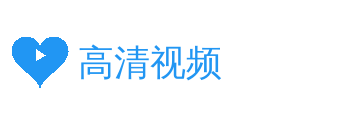 高清视频